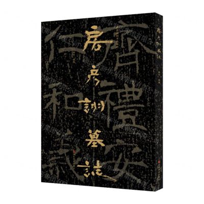 [N]房彦诩墓志/中国石刻书法精粹-9787533094218