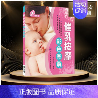 [正版] 催乳按摩彩色图解(赠光盘) 李红萍 编著 著 家庭医生生活 书店图书籍 辽宁科学技术出版社妇幼保健书籍