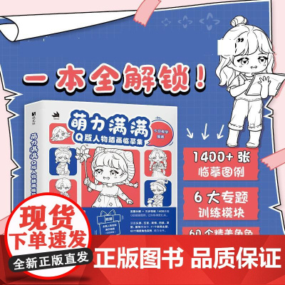 萌力满满 Q版人物插画临摹集 二次元插画基础入门小白自学教程 Q版人物表情动态人体结构造型技法