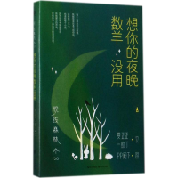 [M]脱线森林-9787535496164