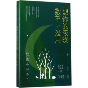 [M]脱线森林-9787535496164
