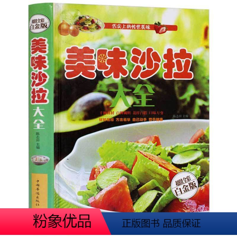 [正版]书 美味沙拉大全 彩图精装版 蔬菜水果沙拉 谷物沙拉 海鲜肉类 我爱沙拉蔬菜水果酸奶沙拉制作步骤详解沙拉餐自制