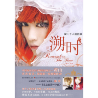 正版新书]溯时(黄山个人漫影集)黄山 演出9787540542269