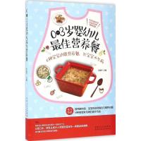 正版新书]0-3岁婴幼儿最佳营养餐孙晶丹 主编 著9787537266925