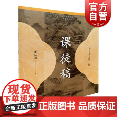 吴镇渔父图二种课徒稿 历代书画名作课徒稿丛书邵仄炯著上海人民美术出版社