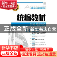 正版 会计电算化 全国会计从业资格考试研究中心 人民邮电出版社