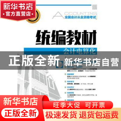 正版 会计电算化 全国会计从业资格考试研究中心 人民邮电出版社