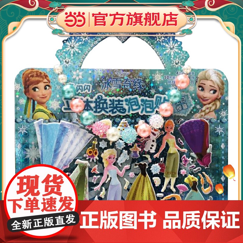 迪士尼冰雪奇缘 亮闪闪 立体换装泡泡贴 生日惊喜