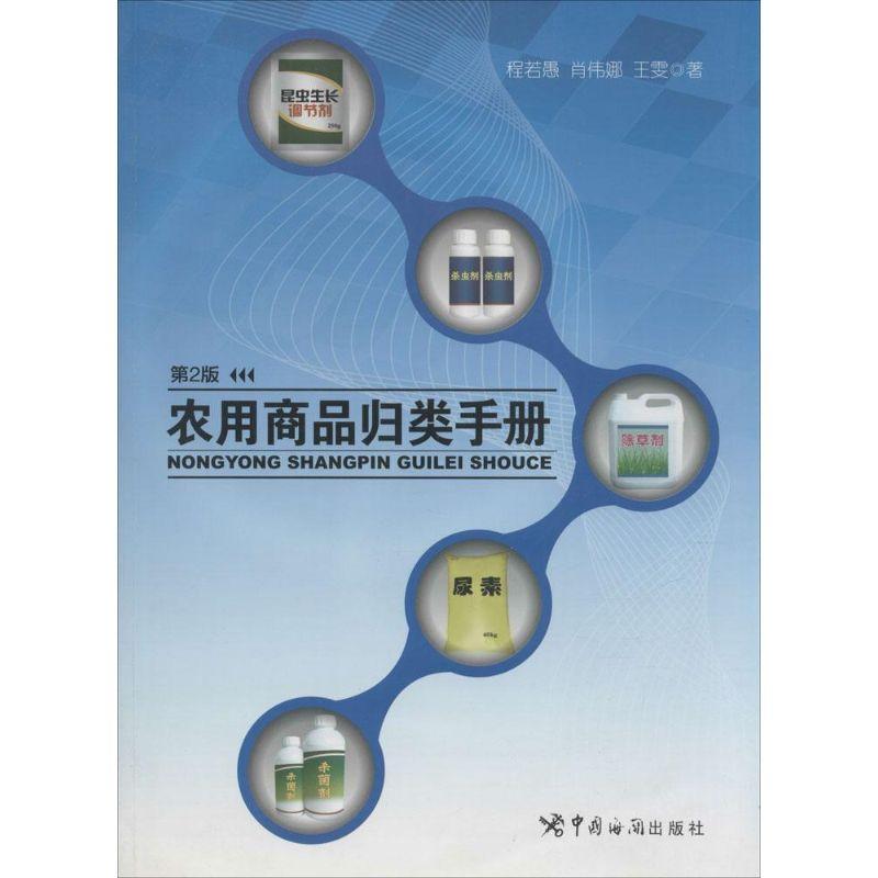 正版新书]农用商品归类手册(第2版)程若愚9787801658975
