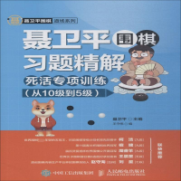 [M]聂卫平围棋习题精解 死活专项训练 从10级到5级-9787115496249