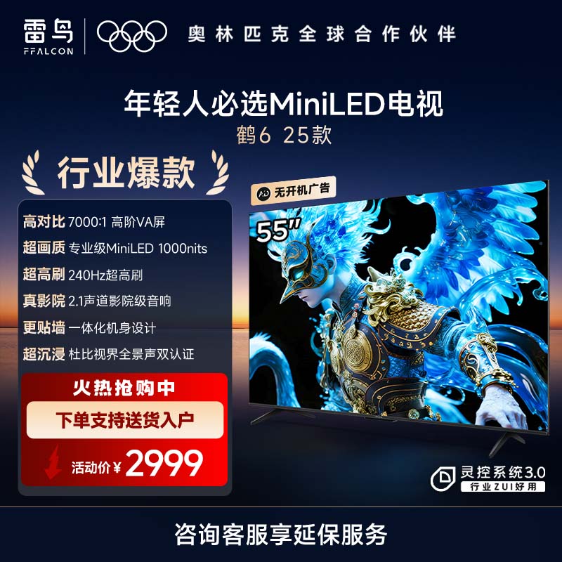 雷鸟鹤6 25款55英寸MiniLED电视家电国家补贴 240Hz高刷4K 4+64GB智能液晶平板电视机55S595C