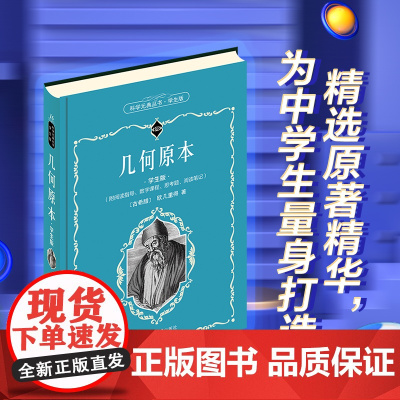 []科学元典学生版 几何原本 欧几里得著 配数字课程 科学元典丛书 销量超过100万册 名家名作 北京大学出版社 正版书