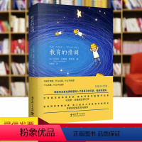 [正版]教育的情调马克斯范梅南读懂孩子的内心把准教育的基调让教育和成长美好而充盈儿童教育小故事心理研究教育现象学