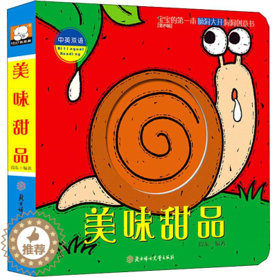 [醉染正版]正版 美味甜品-宝宝的第一本脑洞大开洞洞创意书-第四辑-中英双语 周东 0-3岁撕不烂婴幼儿童亲子启蒙益智游