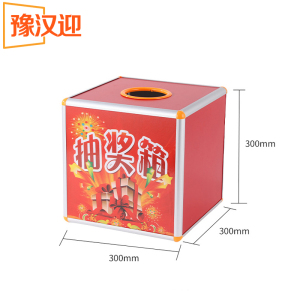 豫汉迎抽奖箱单面透明