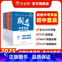 [5科7套]语文+数学+英语+物理+化学 初中通用 [正版]刷透中考真题卷2025全套 数学语文英语物理化学基础题压轴题