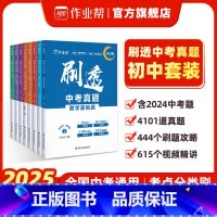 [5科7套]语文+数学+英语+物理+化学 初中通用 [正版]刷透中考真题卷2025全套 数学语文英语物理化学基础题压轴题