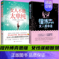 [抖音热款]懂博弈的女人最幸福(2册) [正版]抖音同款女人不能太单纯 做个懂博弈善交际的聪明女性 提升智慧谋略思维