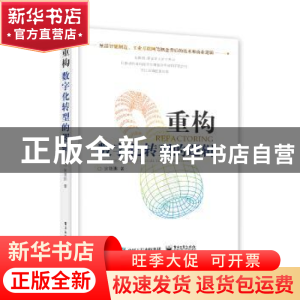 正版 重构:数字化转型的逻辑 安筱鹏著 电子工业出版社 97871213