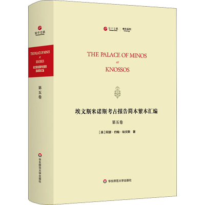 醉染图书埃文斯米诺斯考古报告简本繁本汇编 第5卷9787576007428