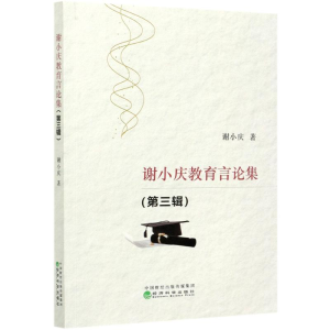 醉染图书谢小庆教育言论集(第3辑)9787521817867