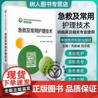 急救及常用护理技术 供临床及相关专业使用高等卫生职业教育创新教材新型活页教材9787521424430中国医药科技出版社