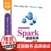 [正版新书]Spark项目实战(第2版) 黑马程序员 清华大学出版社 大数据