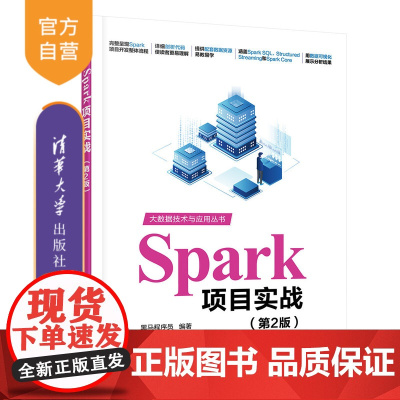 [正版新书]Spark项目实战(第2版) 黑马程序员 清华大学出版社 大数据