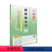[正版]备战2024自考辅导 0488 00488 健康教育学一考通题库 名师点评/历年详解/知识结构/全新真题配吕姿