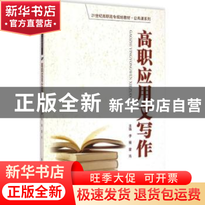 正版 高职应用文写作 李展,雷鸣主编 中国人民大学出版社 978730