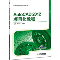 正版新书]AutoCAD 2012项目化教程主编 高玉侠 刘雅荣9787111507