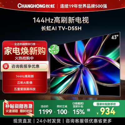 长虹电视43D55H 43英寸电视 高清 无线 投屏 智能平板液晶电视政府补贴