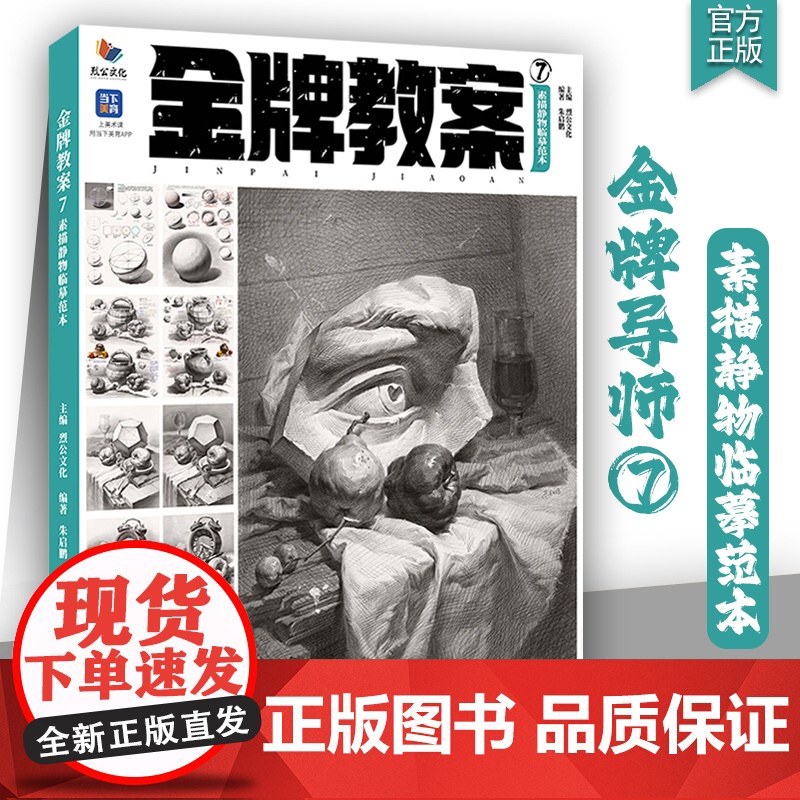 金牌教案7素描静物临摹范本 2025烈公文化朱启鹏素描基础单体组合素描石膏几何体静物画册美术高考联考教材教程书籍