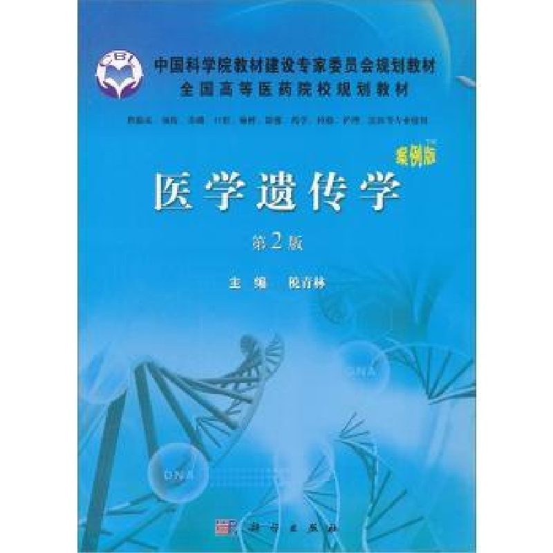 音像医学遗传学:案例版税青林主编