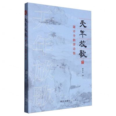 [N]天年放歌(谢开全格律诗集)-9787550184688