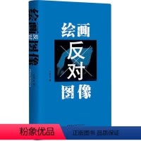 [正版]书籍 绘画反对图像 汪民安 中国社会科学出版社 艺术 9787522705767