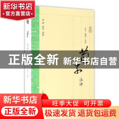 正版 荀子注评 李波译注评析 上海古籍出版社 9787532582730 书籍