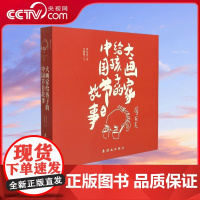 [央视网]大画家给孩子的中国节日故事 全12册 春节元宵节腊八节祭灶节端午重阳中秋节乞巧节中元节 绘本故事书3-8岁ZY