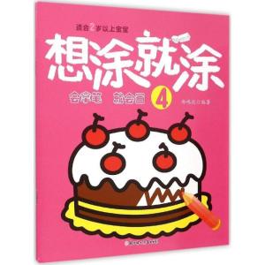 正版新书]想涂就涂(4)孙鸣远9787538592092