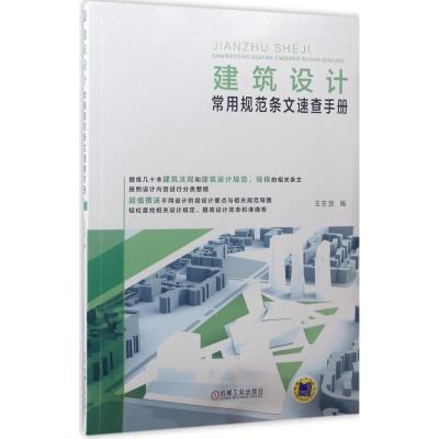 正版新书]建筑设计常用规范条文速查手册王东贺9787111565055