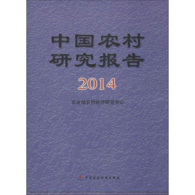 正版新书]中国农村研究报告2014农业部农村经济研究中心97875095