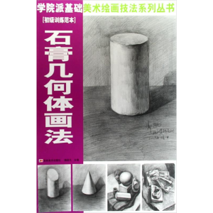 正版新书]石膏几何体画法(初级训练范本)——学院派基础美术绘