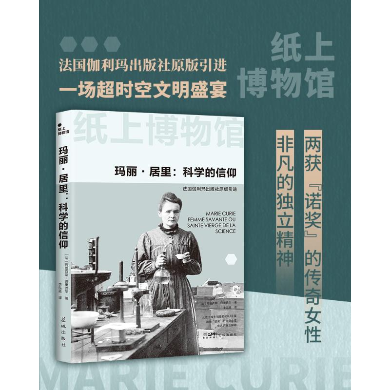 正版新书]纸上博物馆·玛丽居里:科学的信仰(两获诺奖的传奇女