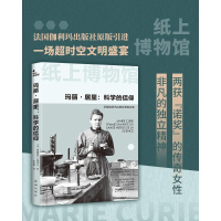 正版新书]纸上博物馆·玛丽居里:科学的信仰(两获诺奖的传奇女
