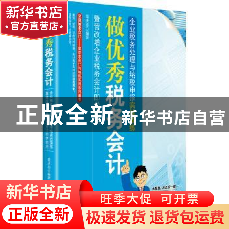 正版 做优秀税务会计:企业税务处理与纳税申报实战演练:暨营改增