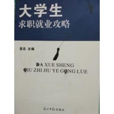 正版新书]大学生求职就业攻略易忠9787511228062