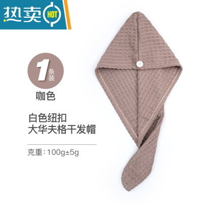 敬平干发帽吸水女速干毛巾2021新款厚华夫格洗头发包头器擦头巾 [单个装]咖色