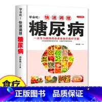 [正版]快速调理糖尿病 糖尿病防治疾病饮食调理营养健康书籍 养生中医食疗办法降血糖食材防治糖尿病中老年食谱 黑龙江科学