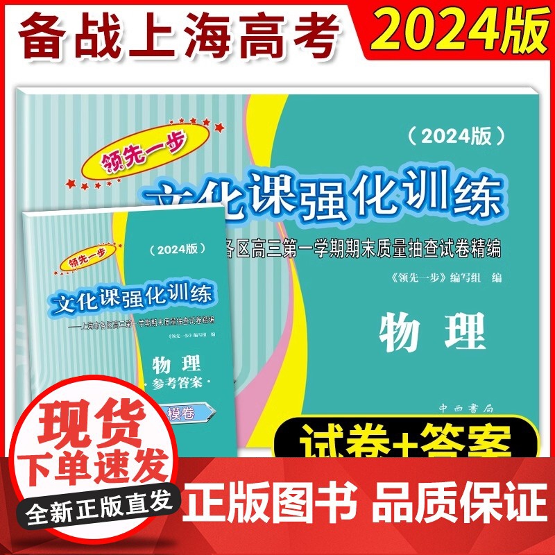 2024年版领先一步高考一模卷 物理 文化课强化训练 高考一模卷物理试卷上海市高三第一学期期末质量抽查试卷高中习题册中西