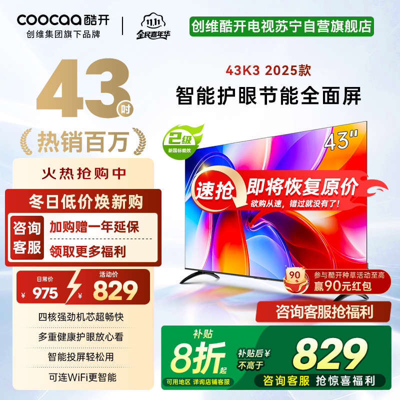 创维酷开 43英寸节能护眼新款智能全面屏电视 高清投屏互联网电视 家用卧室老人电视小尺寸电视